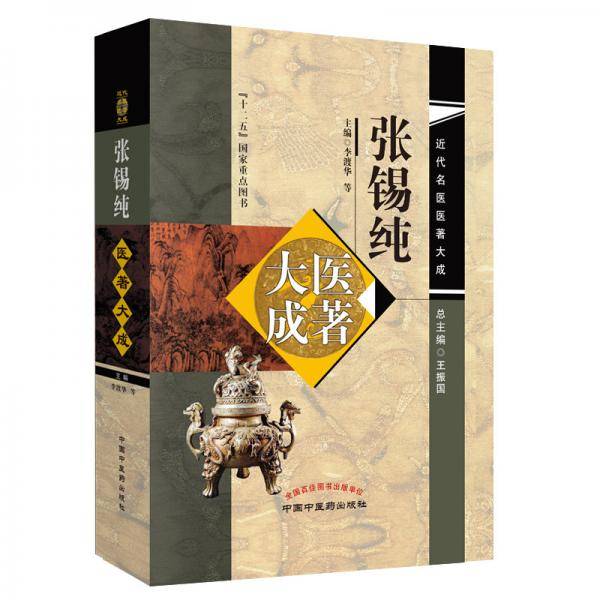张锡纯医著大成・近代名医医著大成