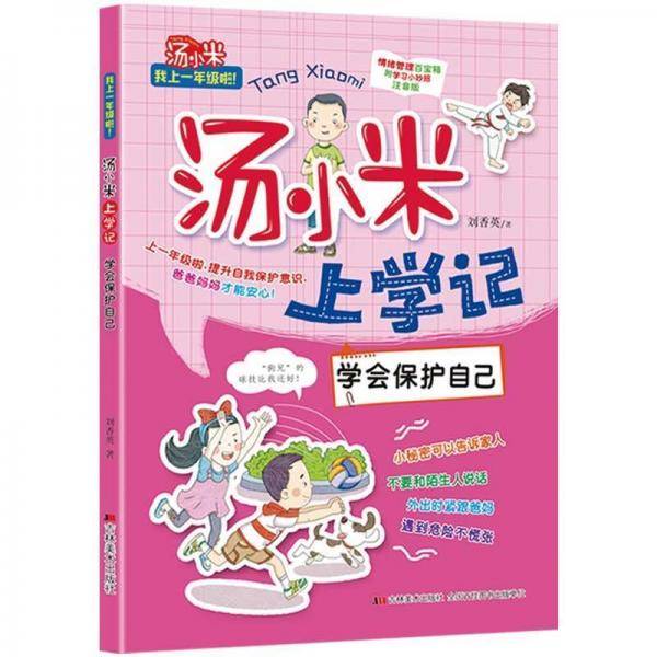学会保护自己/汤小米上学记