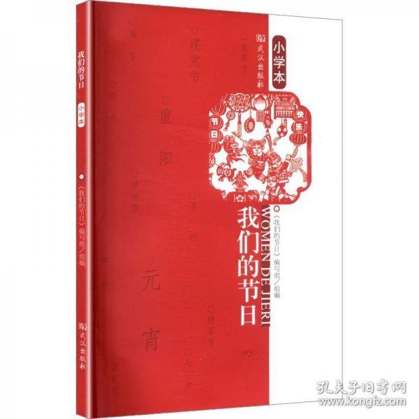 我们的节日
