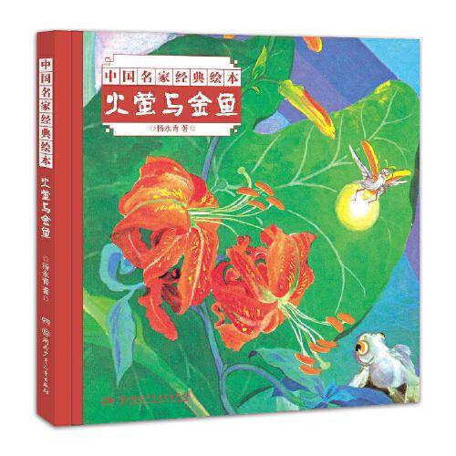 中国名家经典绘本：火萤与金鱼