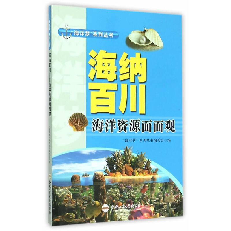 海纳百川 海洋资源面面观