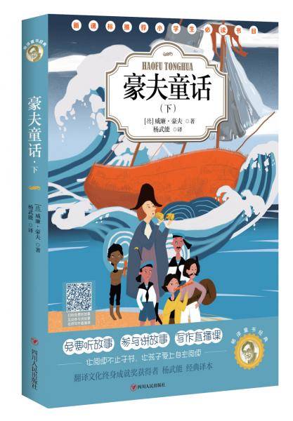 杨译童书经典：豪夫童话（下）