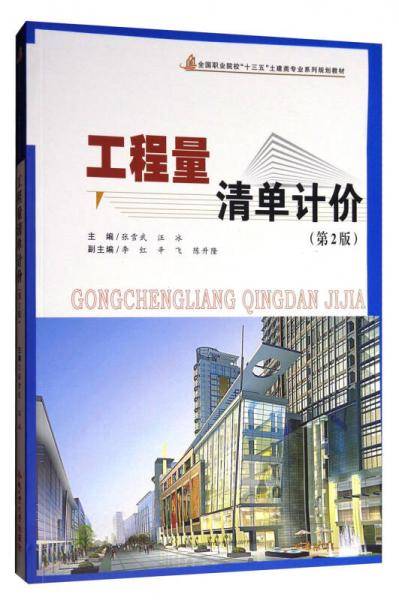 工程量清单计价（第2版）/全国职业院校“十三五”土建类专业系列规划教材