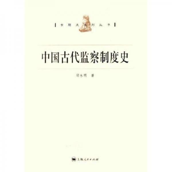 中国古代监察制度史