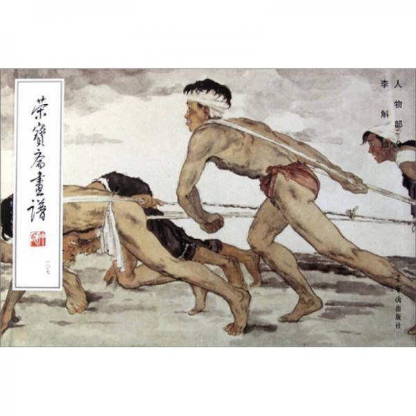 荣宝斋画谱107：人物部分