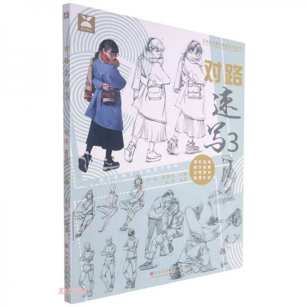 对路速写(3)/国美励志精品教程系列丛书
