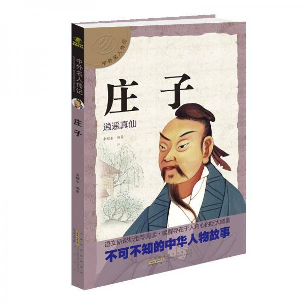中外名人传记庄子