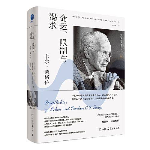 命运、限制与渴求：卡尔·荣格传