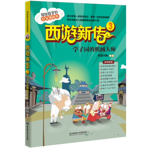 西游新传3：学子园的机械大师