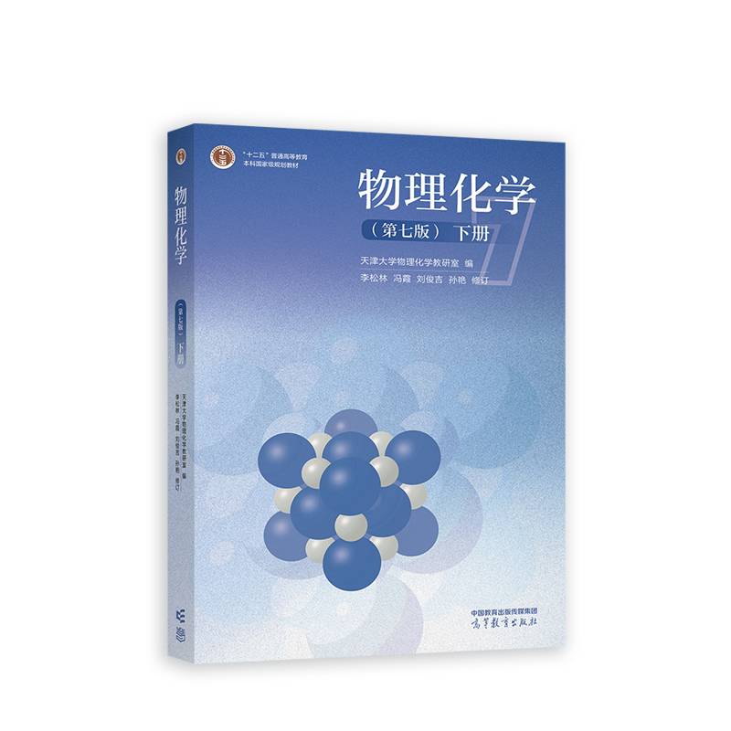 物理化学(第七版)(下册）