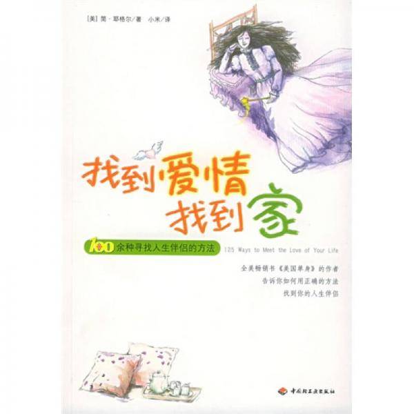 找到爱情找到家