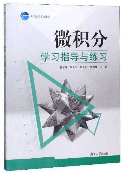 微积分学习指导与练习