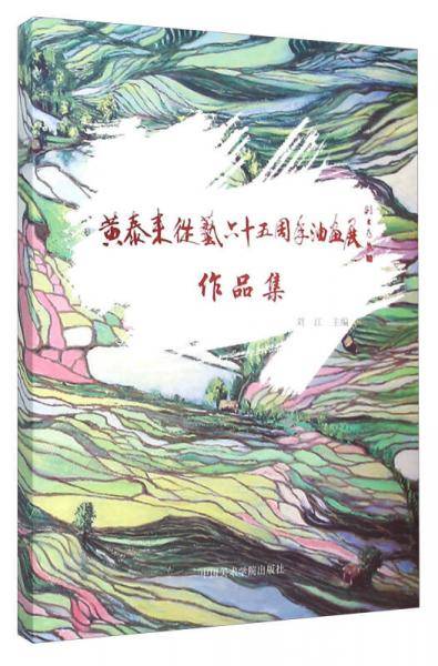 黄泰来从艺六十五周年油画展作品集