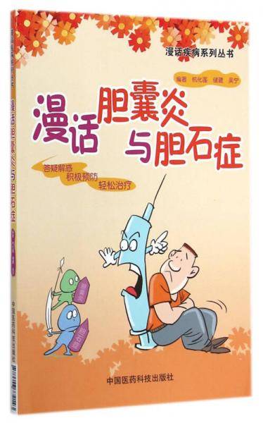 漫话疾病系列丛书：漫话胆囊炎与胆石症