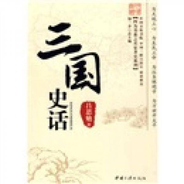 三国史话