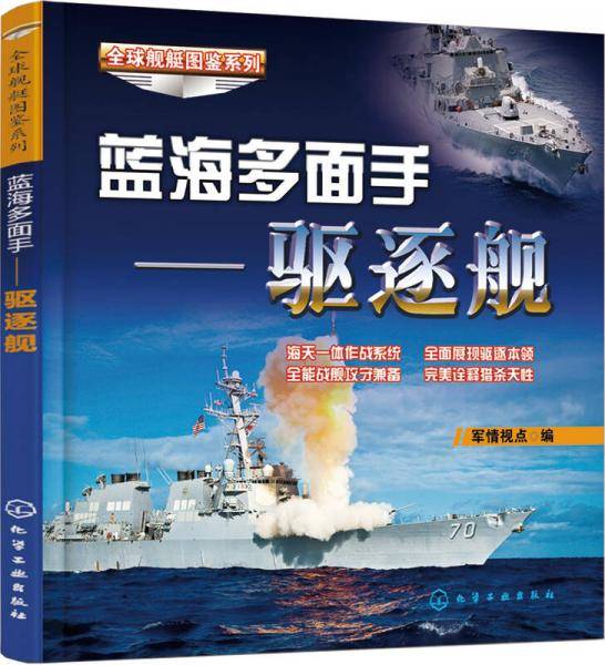 蓝海多面手??驱逐舰