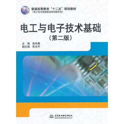 电工与电子技术基础（第二版）/普通高等教育“十二五”规划教材