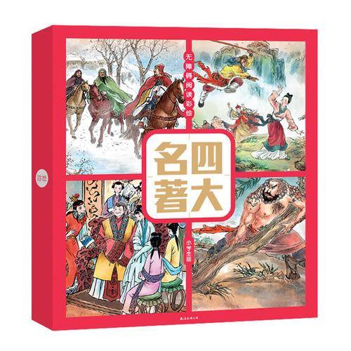 四大名著彩绘版（套装4册）