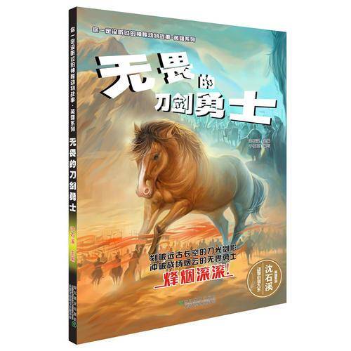 你一定没听过的神秘动物故事・英雄系列：无畏的刀剑勇士