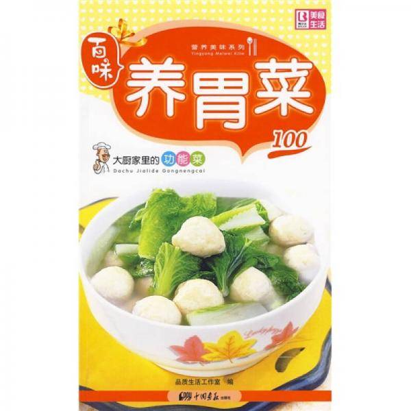 养胃菜100