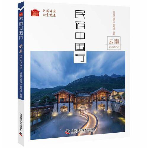 民宿中国行（共七册）