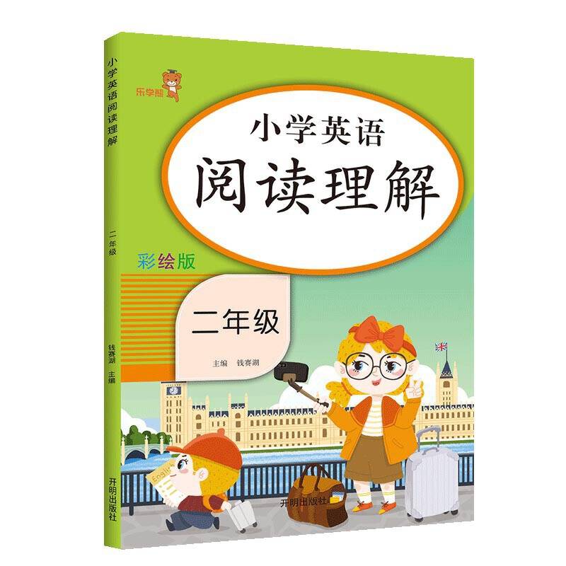 乐学熊 小学英语 阅读理解 二年级 彩绘版