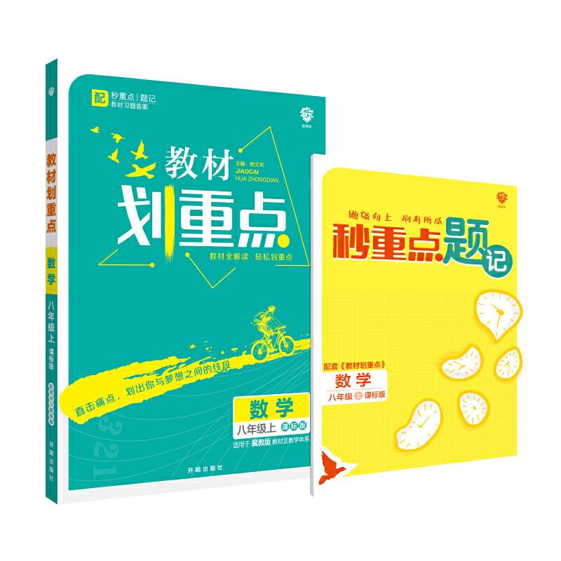 理想树2021版 教材划重点数学八年级上课标版 适用冀教版教材 配秒重点题记