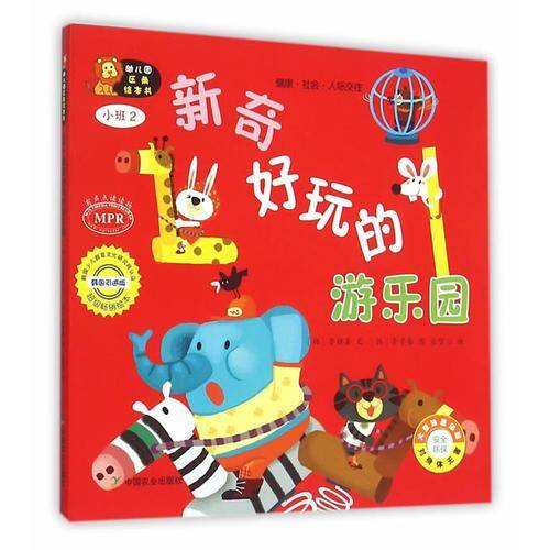 幼儿园区角绘本书：新奇好玩的游乐园（小班2）