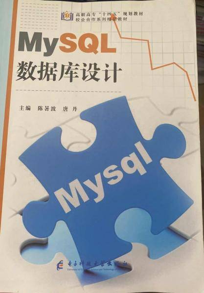 MySQL数据库设计 陈暑波 唐丹 电子科技大学出版社 9787564793678