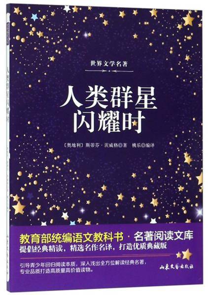 人类群星闪耀时/教育部统编语文教科书・名著阅读文库