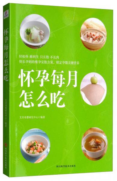 怀孕每月怎么吃