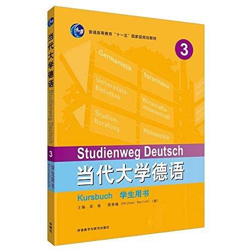 当代大学德语