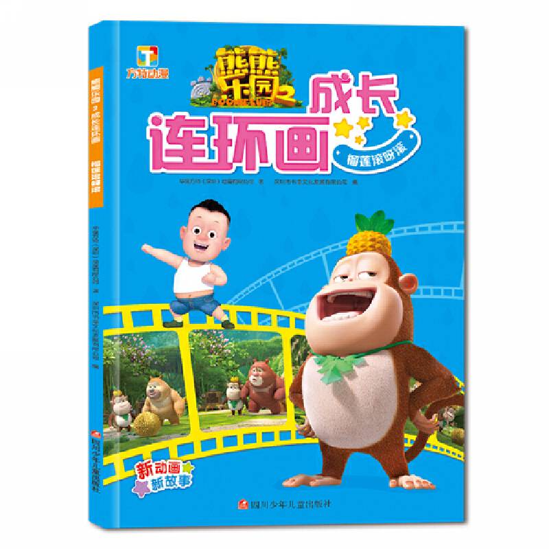 熊熊乐园2成长连环画：榴莲滚呀滚