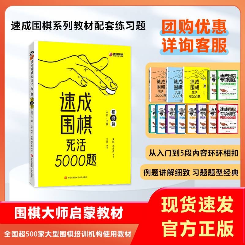 速成围棋死活5000题 · 初级篇（围棋经典题库）