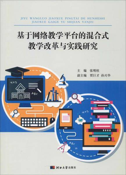 基于网络教学平台的混合式教学改革与实践研究