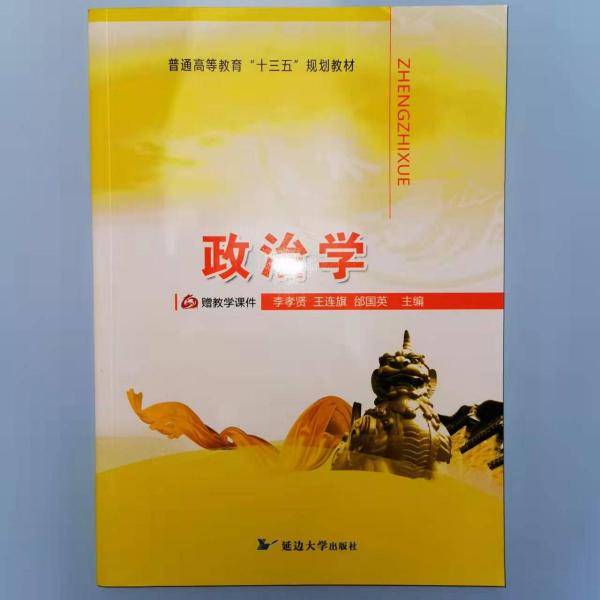 政治学 李孝贤 王连旗 邰国英主编 延边大学出版社 9787568823371