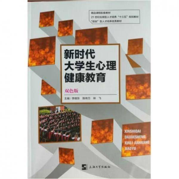 新时代大学生心理健康教育
