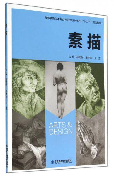 素描(高等教育美术专业与艺术设计专业十二五规划教材)
