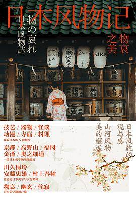 物哀之美：日本风物记