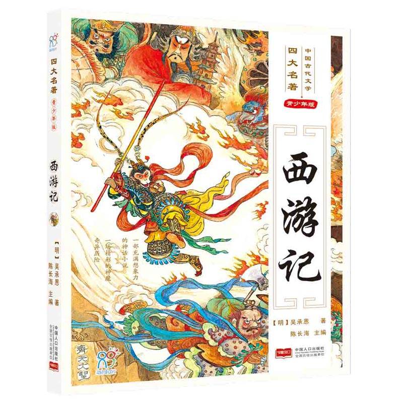 四大名著・西游记