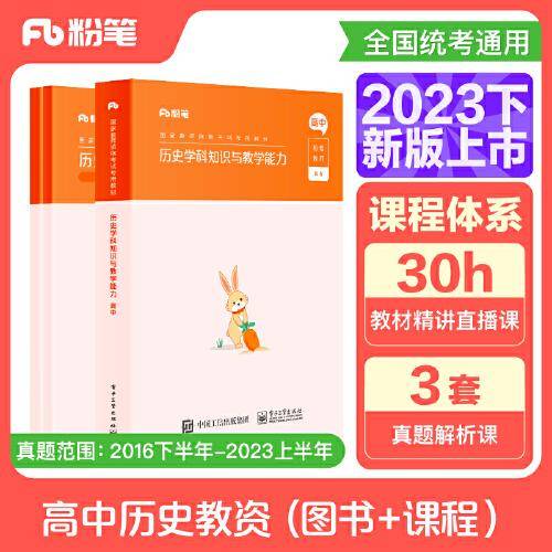 国家教师资格考试·历史学科图书礼包·高中 2023下