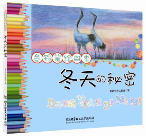 色铅笔绘四季：冬天的秘密