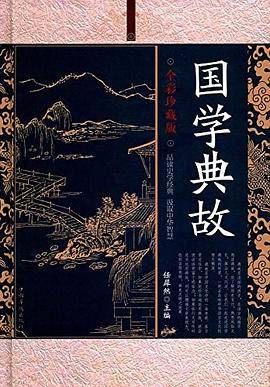 国学典故:全彩珍藏版