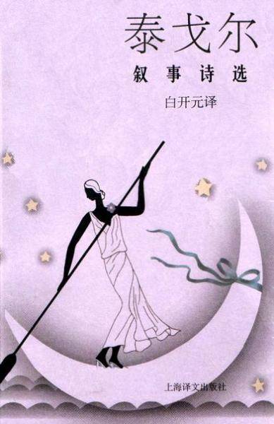 泰戈尔叙事诗选