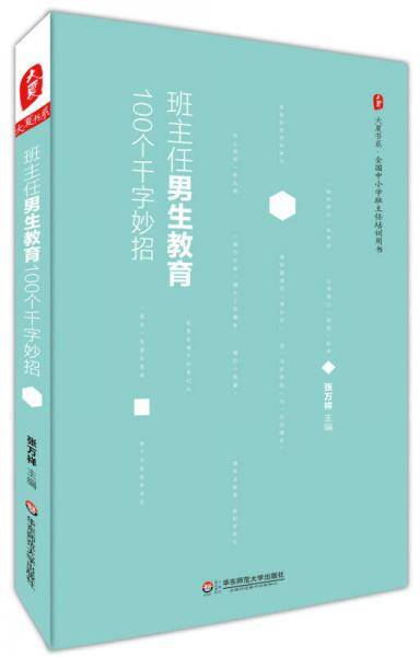 大夏书系・班主任男生教育100个千字妙招