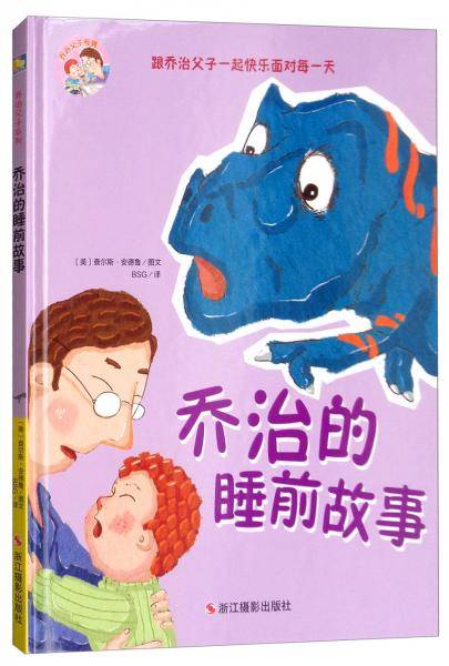 乔治的睡前故事/乔治父子系列