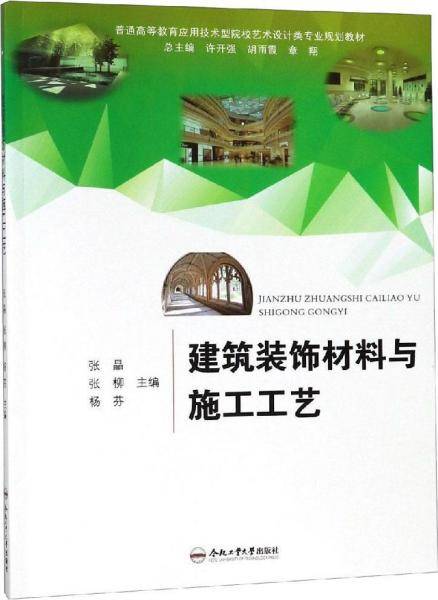 建筑装饰材料与施工工艺