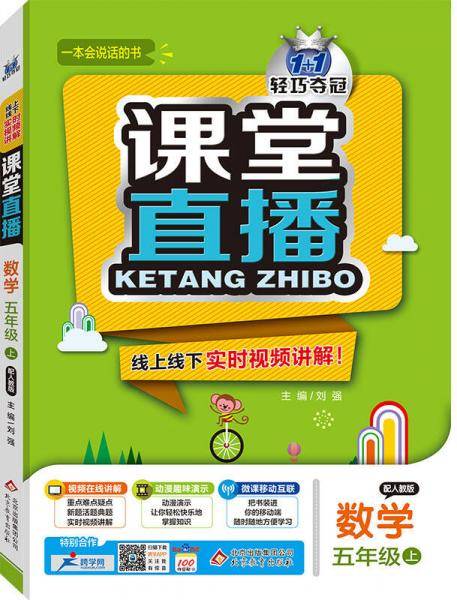 课堂直播：五年级数学上（配人教版 2018秋）