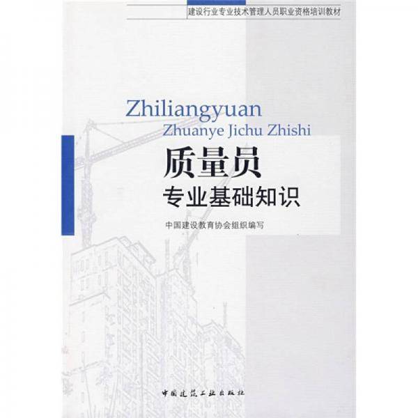 质量员专业基础知识