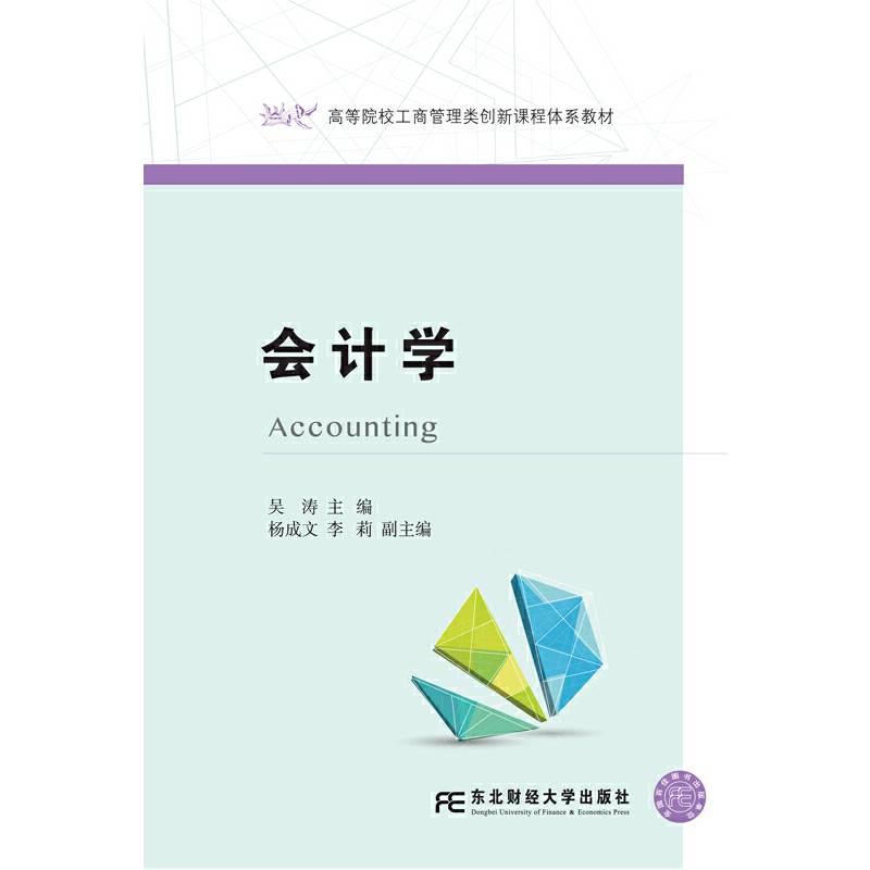会计学/高等院校工商管理类创新课程体系教材